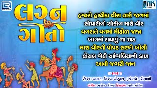 Non Stop Lagna Geeto  લગનગીતો  Best Gujarati Prachin Lagna Geeto  Gujarati Wedding Songs [upl. by Goldarina]