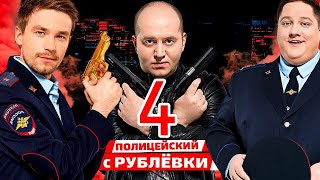 ПОЛИЦЕЙСКИЙ С РУБЛЕВКИ 4 СЕЗОН [upl. by Brezin]