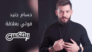 فوتي بعلاقة ريمكس  حسام جنيد  Hossam Jneed  Fotie Balaqa REMIX [upl. by Viviyan196]