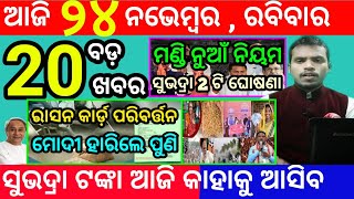 todays morning news odisha24 november 2024subhadra yojana online registrationodisha news today [upl. by Eibba938]