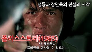 분노의 액션 성룡과 장만옥의 전설의 시작 폴리스스토리 리뷰입니다 [upl. by Monk]