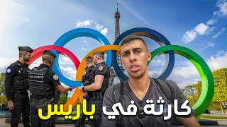 كوارث و فضايح في الاولمبياد هتصدمك  هل فشلت فرنسا؟🇫🇷 [upl. by Pollard]