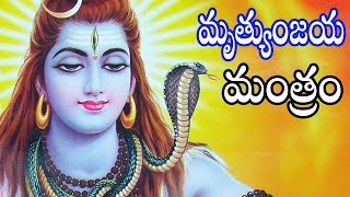 మృత్యుంజయ మంత్రం  Mrutyunjaya Mantram  Telugu Bhakti Songs [upl. by Lucille]