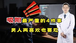 男人若不想老得快！这4件偷走“阳气”的事，劝你再喜欢也要忍 [upl. by Greenleaf79]