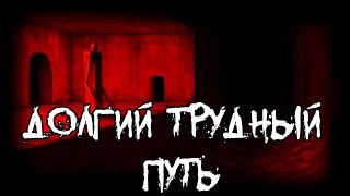 Страшные истории  Долгий трудный путь [upl. by Siul]