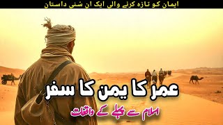 Story of Hazrat Umars Journey  Hazrat Umar Ka Waqia  Islamic Stories  Awais Voice [upl. by Marcel]