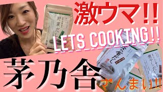 【料理動画】茅乃舎を使ったアレンジ料理 [upl. by Higginson]