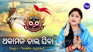 Thakamana Chala Jiba Chakanayana Dekhiba  ଥକାମନ ଚାଲ ଯିବା  Namita Agrawal  Sidharth Music [upl. by Weihs]