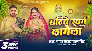 Video  घटिये स्वर्ग लागेला  Pawan Singh  Ghatiye Swarg Lagela  Chandani  New Chhath Song 2024 [upl. by Eerahc]