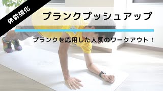 体幹＆腕立て＆腹筋を鍛えられる筋トレ！「プランクプッシュアップ」の正しいやり方【30秒×3セット】 [upl. by Faxun]