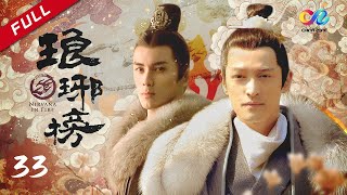 星汉灿烂  麒麟才子梅长苏x少年将军凌不疑《琅琊榜》第33集  主演：胡歌 吴磊 刘涛 靳东 王凯 [upl. by Galatea946]