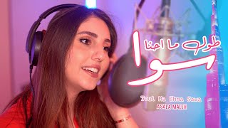 اصالة المالح ـ طول ما احنا سوا فيديو كليب  Official Music Video [upl. by Achorn680]