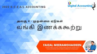 GCE AL Accounting in Tamil  Unit 4  Bank Reconciliation in Tamil  வங்கி இணக்ககூற்று [upl. by Ileray]