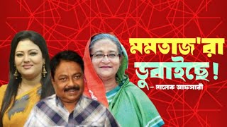 এই মমতাজরা আপনাকে ডুবাইছে  Sheikh Hasina  Malek Afsary [upl. by Montgomery847]