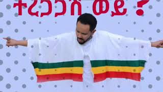 Gosaye Tesfaye Ethiopian New Music ተረጋጋሽ ወይ  New Ethiopian Music 2019 [upl. by Westland785]