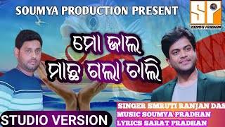 MO JALAMACHAGALA CHALI  ODIA NEW SONG  SOUMYA PRADHAN  SMRUTI RANJAN DAS  SARAT PRADHAN [upl. by Marra489]