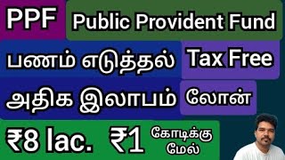 PPF Account loan withdrawal Tax Benefits in tamil gkwithjk  Public Provident Fund [upl. by Eilis]