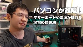 パソコンが故障！ マザーボードや電源が壊れたときにどうする？ [upl. by Nnek]