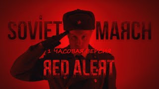 SOVIET MARCH  Red Alert 3  RUSSIAN COVER 1 час [upl. by Declan736]