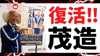 茂造が新喜劇に帰って来た！辻本茂雄芸歴35周年記念座長公演を語ります！ [upl. by Gainer]