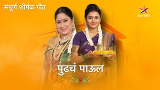 Pudhcha Paaul  पुढचं पाऊल  Title Song  शीर्षक गीत  Star Pravah [upl. by Naired762]