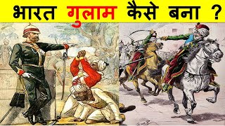 अंग्रेज़ों ने भारत को गुलाम कैसे बनाया  HOW DID THE BRITISH ENSLAVE INDIA [upl. by Haliled375]