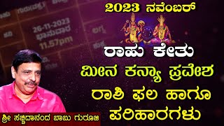 2023 ನವೆಂಬರ್  ರಾಹು ಕೇತು ಮೀನ ಕನ್ಯಾ ಪ್ರವೇಶ  ರಾಶಿ ಫಲ ಹಾಗೂ ಪರಿಹಾರಗಳು  ಶ್ರೀ ಸಚ್ಚಿದಾನಂದ ಬಾಬು ಗುರೂಜಿ [upl. by Mide60]