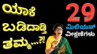 YAAKE BADIDADTHI THAMMA  Singer Kalavathi  ಯಾಕೆ ಬಡಿದಾಡ್ತಿ ತಮ್ಮ  ಜನಪದ ಗೀತೆ  ಗಾಯಕಿ ಕಲಾವತಿ ದಯಾನಂದ್ [upl. by Gilba]