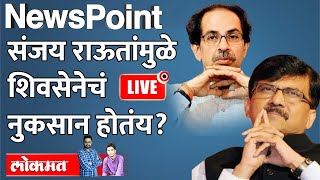 Newspoint LIVE  संजय राऊतांमुळे शिवसेना संपतेय हा आरोप का होतोय Sanjay Raut  Shiv Sena [upl. by Ruel535]