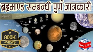 Solar system सौर्यमण्डल सम्बन्धी महत्त्वपूर्ण जानकारी For TSC or PSC Exam and all [upl. by Sidwohl]