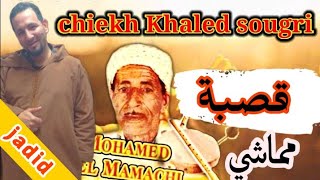 ستيل مماشي 2021جديد شيخ خالد سوقري قصبة jadid cheikh khaled sougri novel music [upl. by Percival]