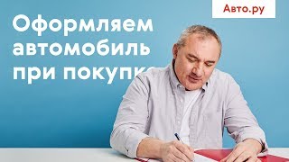 Как оформить автомобиль при покупке [upl. by Hull]