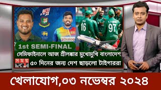 Sports News 3 November  খেলার খবর  71 tv live খেলাযোগ  khelar khobor  somoy tv live [upl. by Raddie]