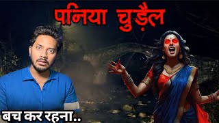 पनिया चुड़ैल क्या होते हैं  कैसे इनसे बच सकते हैं  Paniya Chudail Real Horror Story [upl. by Anatnas]