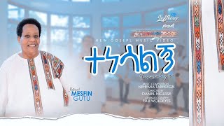 Mesfin Gutu TENESALGNENew Song20132021 [upl. by Lough924]