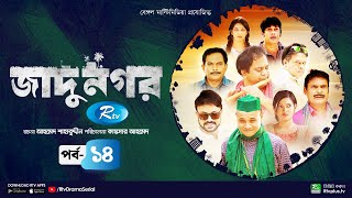 Jadu Nagar  জাদু নগর  Ep 14  Mir Sabbir A Kh M Hasan Dr Ejaj Nadia Mim  Bangla Drama Serial [upl. by Anes]