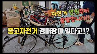 중고자전거 경매장이 있다고 quot자전거 만원부터 출발quot [upl. by Amahs]