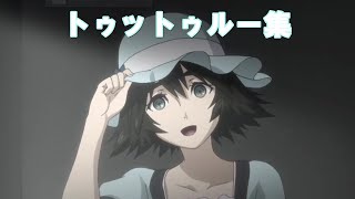 【SteinsGate】トゥットゥルー集【まゆしぃ】 [upl. by Arianne]