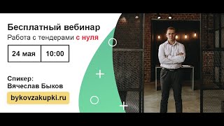 Вебинар quotРабота с тендерами с нуляquot [upl. by Tshombe]