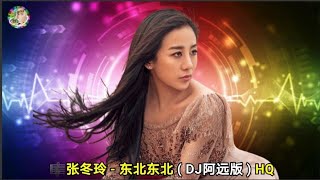 张冬玲  东北东北  DJ阿远版  HQ [upl. by Egidio23]