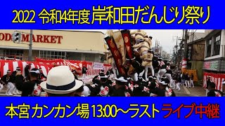 岸和田だんじり祭り 2022 カンカン場 ライブ中継 1300～ラスト [upl. by Zingg631]