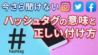 【SNS】ハッシュタグとは｜ハッシュタグ検索やハッシュタグの付け方を丁寧に解説 [upl. by Ocimad]