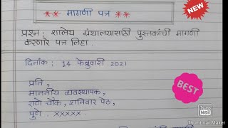 मागणी पत्र शालेय ग्रंथालयासाठी पुस्तकांची मागणीमराठी पत्रलेखन 10वी Formal letter Magni Patra [upl. by Adidnac]