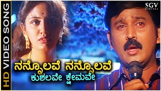 Nannolave Nannolave Kushalave Kshemave  HD Video Song  Ramesh Aravind  Srilakshmi [upl. by Shana]