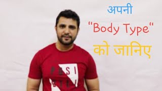 Ectomorph Body type वाले व्यक्ति का simple रूप जाने [upl. by Celine]