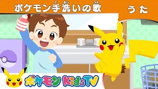 【ポケモン公式】ポケモン手洗いのうた－ポケモン Kids TV【こどものうた】 [upl. by Siuqramed]