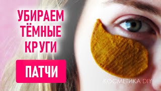 Как убрать тёмные круги и мешки под глазами Делаем патчи своими руками [upl. by Bust]