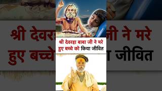 देवराहा बाबा ने किया मरे हुए बच्चे को ज़िंदा  devraha baba  devrahababa shorts shortsfeed [upl. by Corilla601]