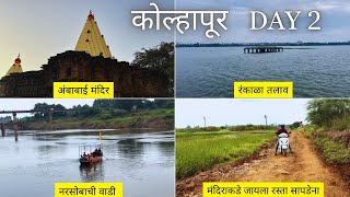 कोल्हापूर Day 2  Kolhapur Darshan  Ambabai Temple  Kolhapur Tour Vlog [upl. by Mcgruter]