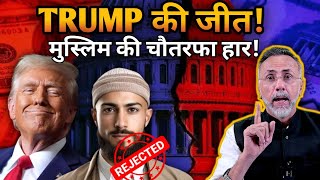 Trump wins  Muslims ignored by both Republican amp Democrat  Face to Face [upl. by Froma]